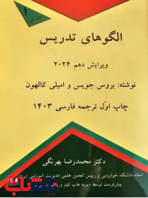 الگو های تدریس بروس جویس ترجمه بهرنگی