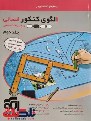 الگوی کنکور انسانی جلد دوم الگو الگوی کنکور انسانی جلد دوم الگو