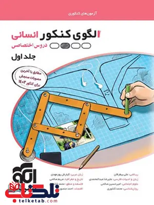 الگوی کنکور انسانی جلد اول الگو الگوی کنکور انسانی جلد اول الگو