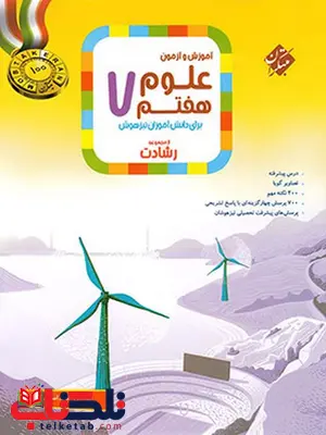 علوم هفتم رشادت مبتکران علوم هفتم رشادت مبتکران