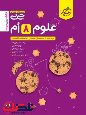 علوم هشتم جیبی خیلی سبز علوم هشتم جیبی خیلی سبز