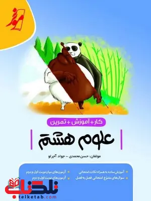 کتاب کار علوم هشتم نوین موثر کتاب کار علوم هشتم نوین موثر
