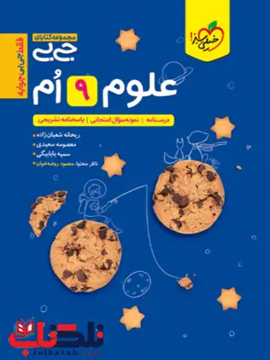 علوم نهم جیبی خیلی سبز علوم نهم جیبی خیلی سبز