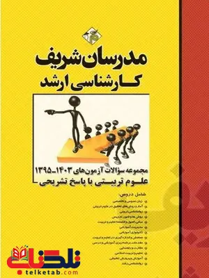 مجموعه سوالات کارشناسی ارشد علوم تربیتی مدرسان شریف مجموعه سوالات کارشناسی ارشد علوم تربیتی مدرسان شریف