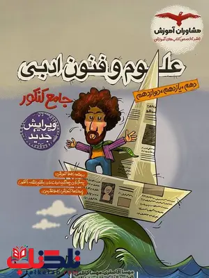 علوم و فنون جامع کنکور مشاوران آموزش علوم و فنون جامع کنکور مشاوران آموزش