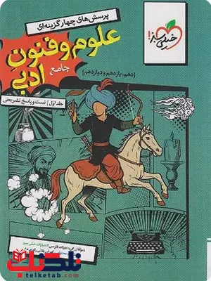 علوم و فنون ادبی جامع تست خیلی سبز