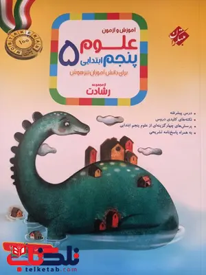 علوم پنجم دبستان رشادت مبتکران علوم پنجم دبستان رشادت مبتکران