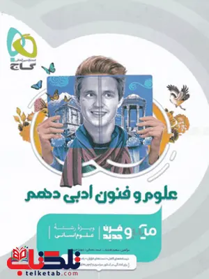 علوم و فنون دهم میکرو گاج علوم و فنون دهم میکرو گاج