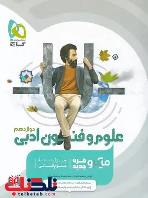 علوم و فنون ادبی دوازدهم میکرو گاج علوم و فنون ادبی دوازدهم میکرو گاج
