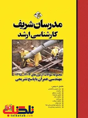 مجموعه سوالات کارشناسی ارشد مهندسی عمران مدرسان شریف