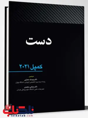 ارتوپدی کمپل جلد سوم دست آرتین طب ارتوپدی کمپل جلد سوم دست آرتین طب