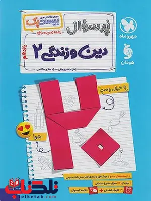 بیست پک پر سوال دین و زندگی یازدهم مهروماه بیست پک پر سوال دین و زندگی یازدهم مهروماه