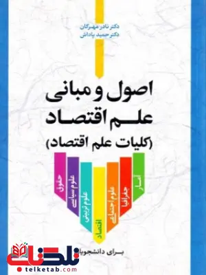 اصول و مبانی علم اقتصاد نادر مهرگان اصول و مبانی علم اقتصاد نادر مهرگان
