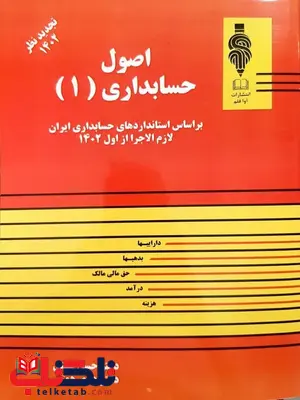 اصول حسابداری 1 نویسنده حسن همتی اصول حسابداری 1 نویسنده حسن همتی