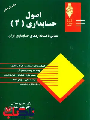 اصول حسابداری 2 حسن همتی اصول حسابداری 2 حسن همتی