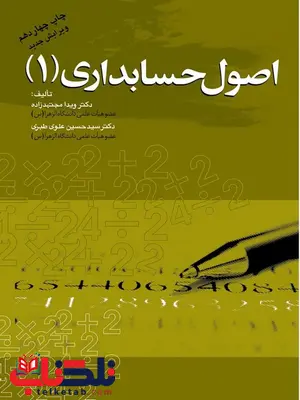 اصول حسابداری 1 ویدا مجتهد زاده اصول حسابداری 1 ویدا مجتهد زاده