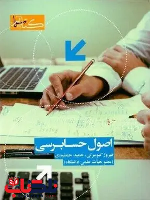 اصول حسابرسی نویسنده حمید جمشیدی اصول حسابرسی نویسنده حمید جمشیدی