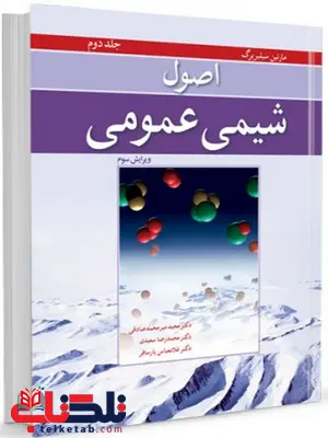 اصول شیمی عمومی سیلبربرگ جلد دوم ترجمه محمد صادقی اصول شیمی عمومی سیلبربرگ جلد دوم ترجمه محمد صادقی