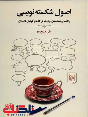 اصول شکسته نویسی اثر علی صلح جو اصول شکسته نویسی اثر علی صلح جو