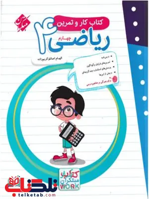 کار و تمرین ریاضی چهارم دبستان مبتکران