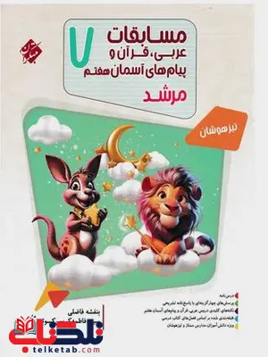 مسابقات عربی قرآن و پیام آسمانی هفتم مرشد مبتکران