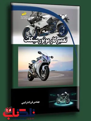 تعمیر کار موتور سیکلت نویسنده فرزاد نرگسی