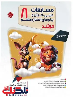 مسابقات عربی قرآن و پیام آسمانی هشتم مرشد مبتکران