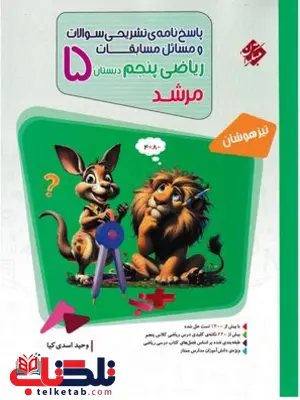 پاسخ نامه ریاضی پنجم دبستان مرشد مبتکران