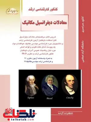 معادلات دیفرانسیل رشته مکانیک راهیان ارشد
