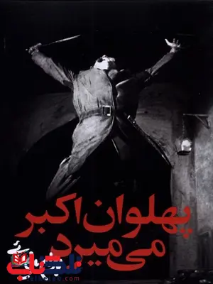 پهلوان اکبر می میرد اثر بهرام بیضایی پهلوان اکبر می میرد اثر بهرام بیضایی