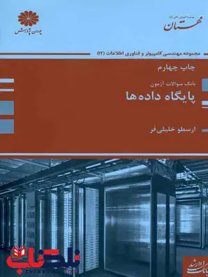 بانک سوالات آزمون پایگاه دادها پوران پژوهش بانک سوالات آزمون پایگاه دادها پوران پژوهش