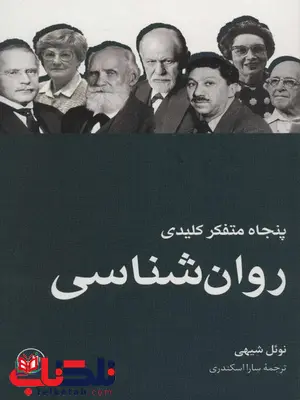 پنجاه متفکر کلیدی روان شناسی اثر نوئل شیهی ترجمه سارا اسکندری پنجاه متفکر کلیدی روان شناسی اثر نوئل شیهی ترجمه سارا اسکندری
