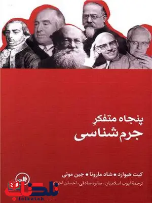 پنجاه متفکر کلیدی جرم شناسی اثر کیت هیوارد ترجمه ایوب اسلامیان پنجاه متفکر کلیدی جرم شناسی اثر کیت هیوارد ترجمه ایوب اسلامیان