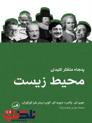 پنجاه متفکر کلیدی محیط زیست اثر جوی ای پالمر ترجمه مهدی فرهمند نژاد پنجاه متفکر کلیدی محیط زیست اثر جوی ای پالمر ترجمه مهدی فرهمند نژاد