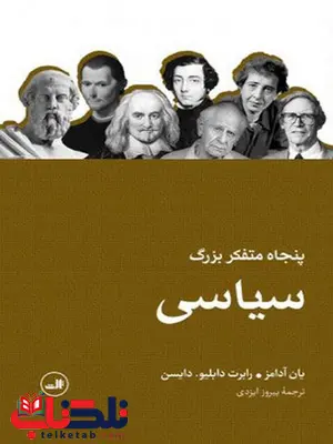 پنجاه متفکر بزرگ سیاسی اثر یان آدامز ترجمه پیروز ایزدی پنجاه متفکر بزرگ سیاسی اثر یان آدامز ترجمه پیروز ایزدی