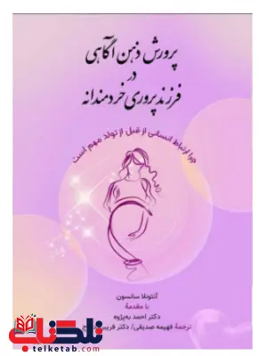 پرورش ذهن آگاهی در فرزند پروری خردمندانه سانسون ترجمه فهیمه صدیقی پرورش ذهن آگاهی در فرزند پروری خردمندانه سانسون ترجمه فهیمه صدیقی