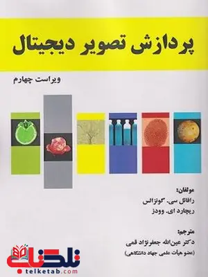 ازش تصویر دیجیتال گونزالس ترجمه عین الله جعفرنژاد قمی ازش تصویر دیجیتال گونزالس ترجمه عین الله جعفرنژاد قمی