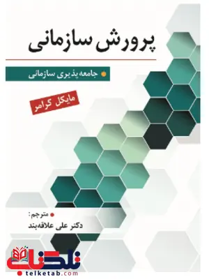 پرورش سازمانی مایکل کرامر ترجمه علی علاقه بند پرورش سازمانی مایکل کرامر ترجمه علی علاقه بند
