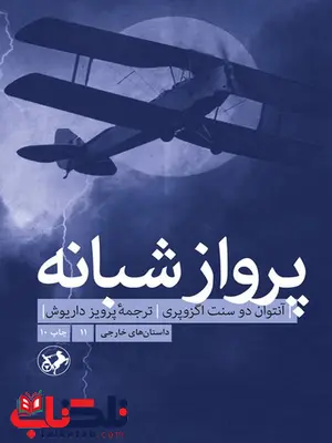 پرواز شبانه اثر آنتوان دوسنت اگزوپری ترجمه پرویز داریوش پرواز شبانه اثر آنتوان دوسنت اگزوپری ترجمه پرویز داریوش