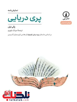 پری دریایی اثر پالی تیل ترجمه مزدک بلوری پری دریایی اثر پالی تیل ترجمه مزدک بلوری