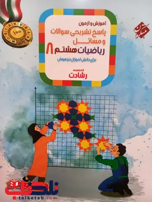 پاسخ نامه ریاضی هشتم رشادت مبتکران پاسخ نامه ریاضی هشتم رشادت مبتکران