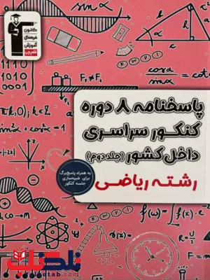 8 مجموعه کنکور رشته ریاضی جلد دوم زرد قلم چی 8 مجموعه کنکور رشته ریاضی جلد دوم زرد قلم چی