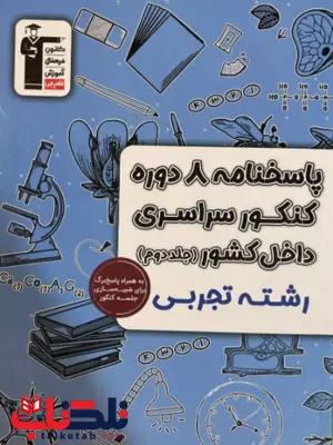 پاسخ نامه 8 مجموعه کنکور تجربی جلد دوم زرد قلم چی پاسخ نامه 8 مجموعه کنکور تجربی جلد دوم زرد قلم چی