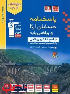 پاسخنامه حسابان و ریاضی پایه جامع کنکور آبی قلم چی