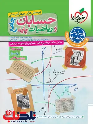 پاسخ حسابان و ریاضیات پایه جلد دوم خیلی سبز پاسخ حسابان و ریاضیات پایه جلد دوم خیلی سبز