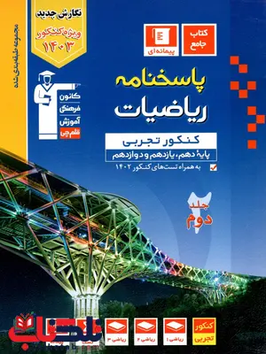 پاسخنامه ریاضی جامع کنکور رشته ی تجربی جلد دوم آبی قلم چی پاسخنامه ریاضی جامع کنکور رشته ی تجربی جلد دوم آبی قلم چی