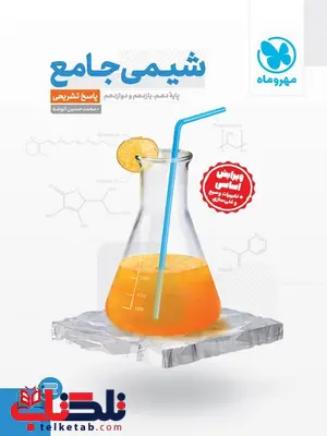 پاسخ شیمی جامع کنکور مهروماه پاسخ شیمی جامع کنکور مهروماه