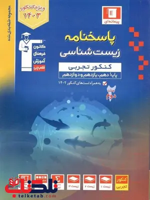پاسخ زیست شناسی جامع کنکور آبی قلم چی پاسخ زیست شناسی جامع کنکور آبی قلم چی