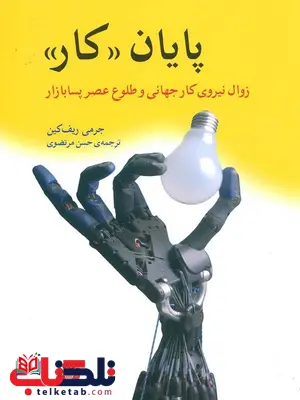 پایان کار اثر جرمی ریف کین ترجمه حسن مرتضوی پایان کار اثر جرمی ریف کین ترجمه حسن مرتضوی