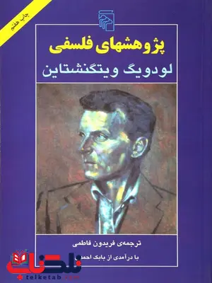 پژوهش های فلسفی اثر لودویگ ویتگنشتاین ترجمه فریدون فاطمی پژوهش های فلسفی اثر لودویگ ویتگنشتاین ترجمه فریدون فاطمی
